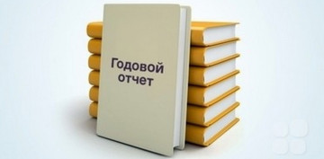 Годовая отчетность.