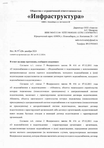 Отзыв на претензию владельца КНС